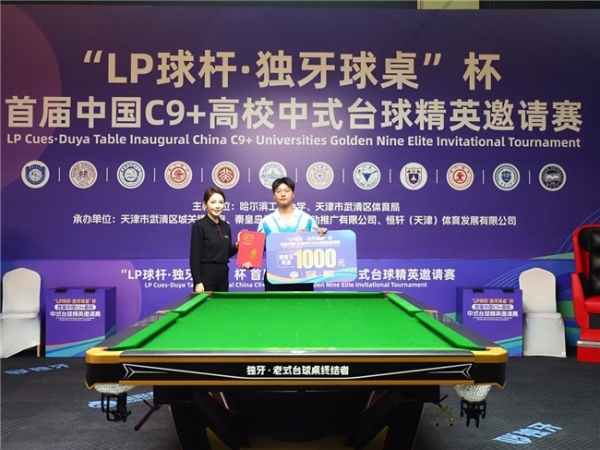 “LP 球杆·独牙球桌”杯首届中国C9+高校中式台球精英邀请赛完美落幕!