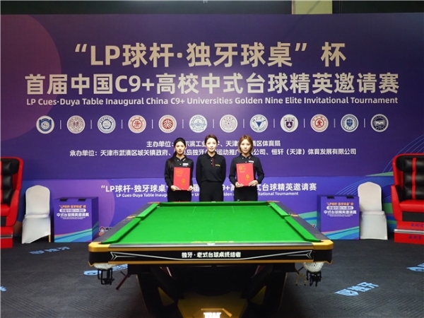 “LP 球杆·独牙球桌”杯首届中国C9+高校中式台球精英邀请赛完美落幕!