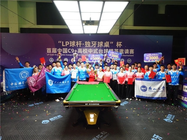 “LP 球杆·独牙球桌”杯首届中国C9+高校中式台球精英邀请赛完美落幕!