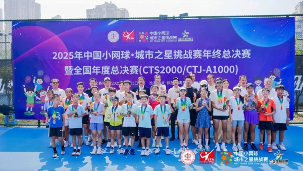 江城再添网球记忆！2025 年中国小网球·城市之星挑战赛全国年度总决赛圆满收官 