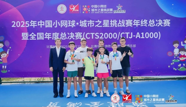 江城再添网球记忆！2025 年中国小网球·城市之星挑战赛全国年度总决赛圆满收官 