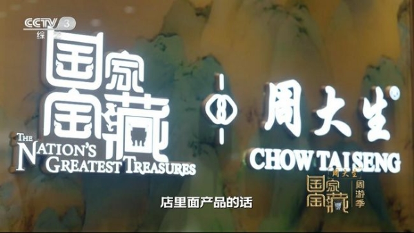 《国家宝藏周游季》邂逅周大生国宝主题店，云锦系列焕活千年文脉 