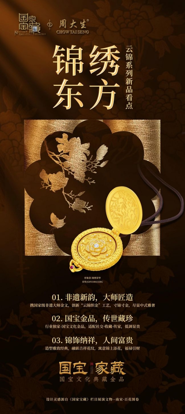 《国家宝藏周游季》邂逅周大生国宝主题店，云锦系列焕活千年文脉 