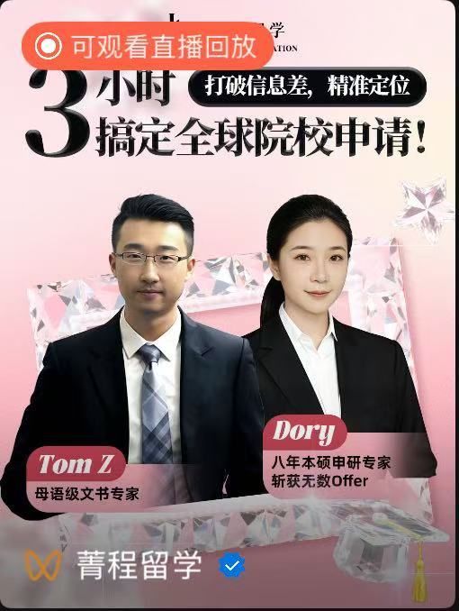 菁程留学邀请学术佼佼者，采用直播形式向莘莘学子解锁留学逆袭密码 