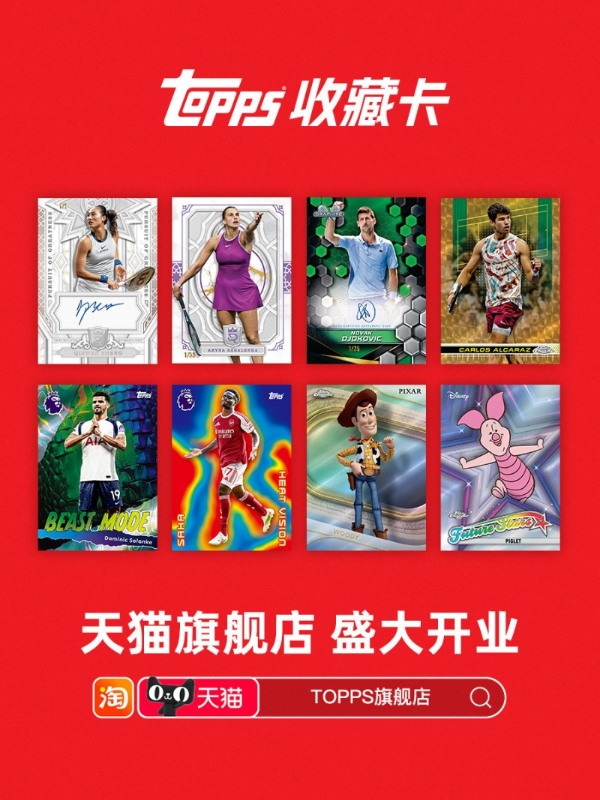TOPPS与阿里鱼、天猫正式达成战略合作，中国首家官方旗舰店入驻天猫 