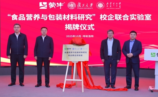 蒙牛集团携手复旦大学、内蒙古大学共建“校企联合实验室”,“产学研”融合打造乳业创新标杆