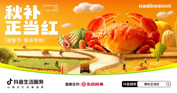 秋补正当红｜邂逅秋补热潮，抖音生活服务一站式解锁多元滋补新体验 