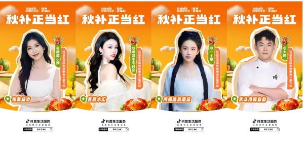 秋补正当红｜邂逅秋补热潮，抖音生活服务一站式解锁多元滋补新体验 