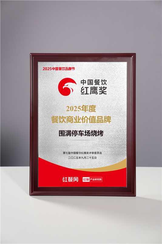 从资阳到全国：围满停车场烧烤品牌获红餐网认证，280+门店背后的产品力革命 