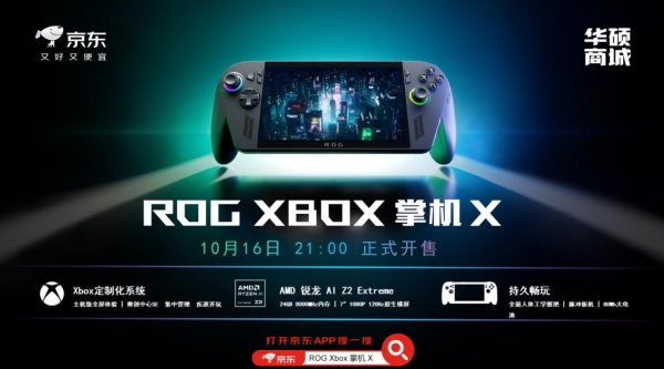 XBOX纯血联合！ROG XBOX 掌机 X 6499元正式开售 