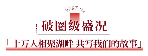 非遗+家宴+国潮：美林湖如何用文化IP引爆十万人的湖山共鸣？ 