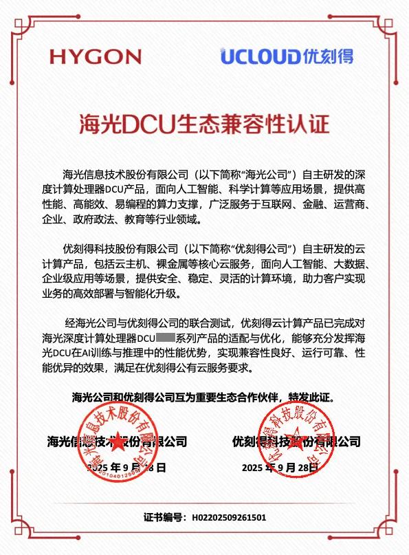 优刻得携手海光信息，共建国产AI算力生态 