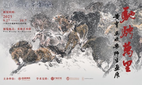 驰骋万里——黄胄马欣乐师生画展感言