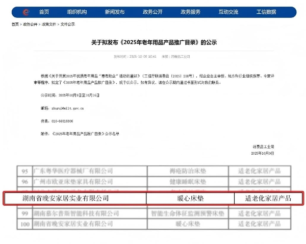 晚安家居产品入选工信部《2025年老年用品产品推广目录》