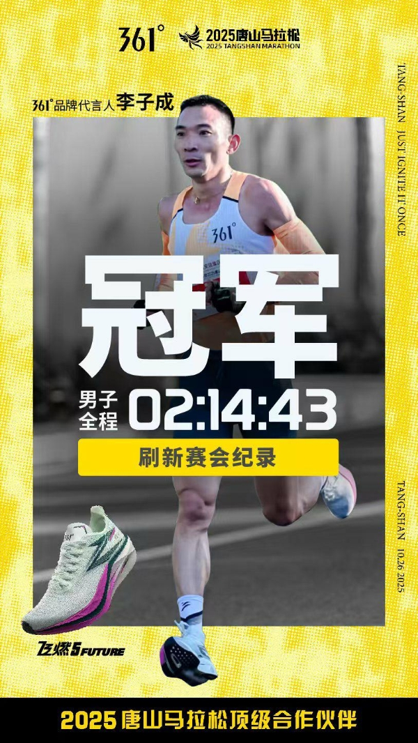 跑出热爱!361°携手唐马见证四冠诞生,专业科技赋能城市奔跑精神