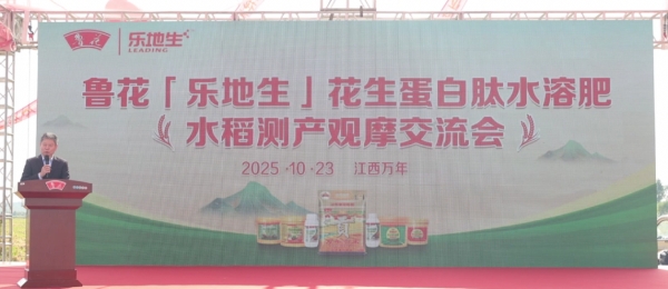 鲁花“乐地生”花生蛋白肽水溶肥水稻测产观摩会在江西万年举行
