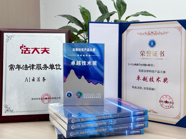 法大夫AI法律智能体首次亮相法博会引关注!“法小助”斩获卓越技术奖!