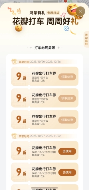 花瓣地图秋季打车券周周领,最高立减10元