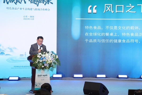 聚合产业生态 共赢未来市场——特色食品产业生态构建与招商合作峰会擘画发展新蓝图