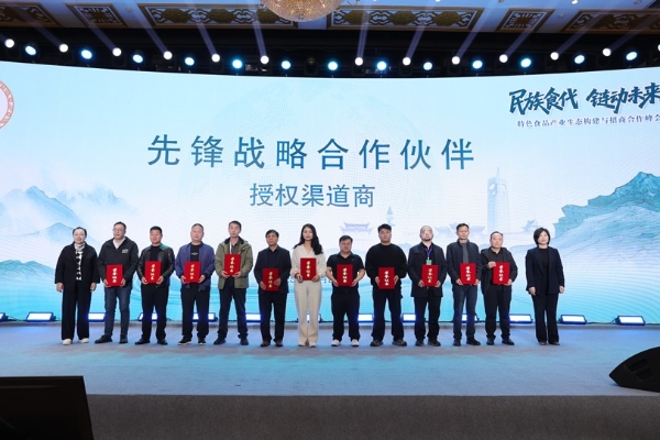 聚合产业生态 共赢未来市场——特色食品产业生态构建与招商合作峰会擘画发展新蓝图