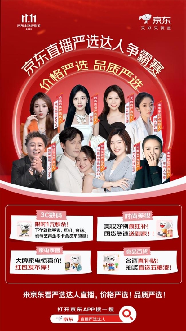 京东11.11“超级直播日”严选达人直播榜单即将出炉 品质价格双严选