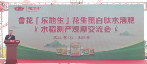 鲁花“乐地生”花生蛋白肽水溶肥水稻测产观摩会 在江西万年举行