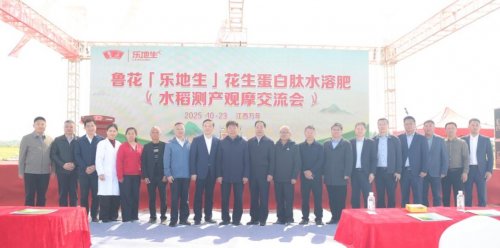 鲁花“乐地生”花生蛋白肽水溶肥水稻测产观摩会 在江西万年举行