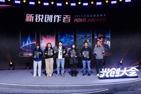 2025光创大会在京成功举办:聚焦创作者生态,共探视听创意未来