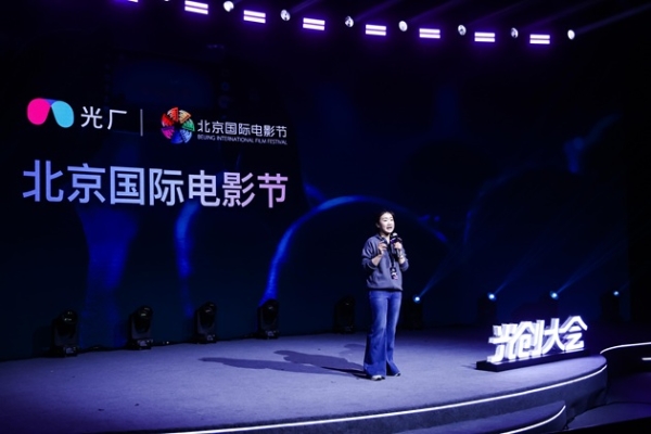 2025光创大会在京成功举办:聚焦创作者生态,共探视听创意未来