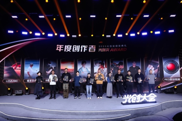 2025光创大会在京成功举办:聚焦创作者生态,共探视听创意未来