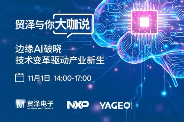 赋能边缘人工智能:2025贸泽与你大咖说即将重磅启幕
