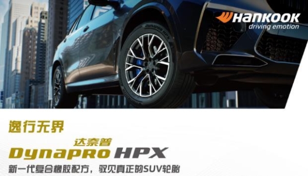 韩泰轮胎推出Dynapro HPX（RA43）新品，精准适配SUV市场需求 