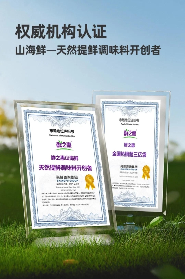 鲜之惠·山海鲜调味料“火出圈”!四个维度告诉你答案!