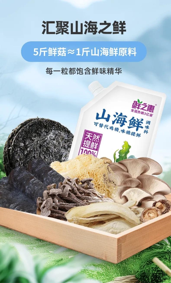 鲜之惠·山海鲜调味料“火出圈”!四个维度告诉你答案!