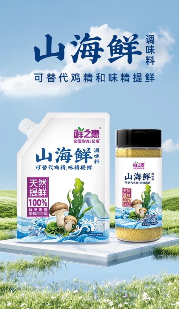 鲜之惠·山海鲜调味料“火出圈”!四个维度告诉你答案!