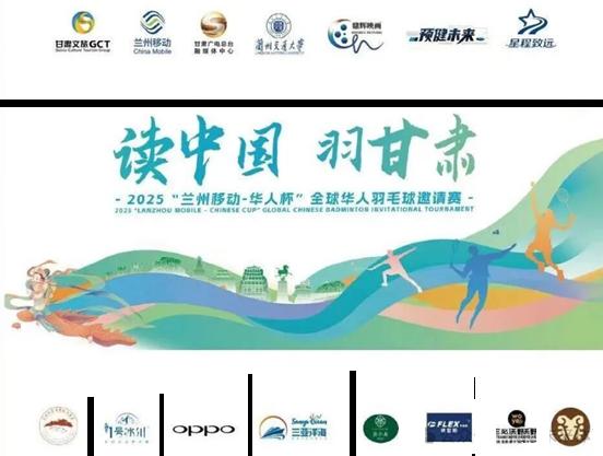 球结友谊赛为媒——佛雷斯FLEXPRO助力2025中国·兰州全球华人羽毛球邀请赛成功举办