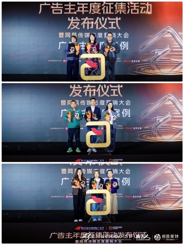 第32届中国国际广告节·广告主年度征集活动发布仪式暨网易传媒态度营销大会在京隆重举行