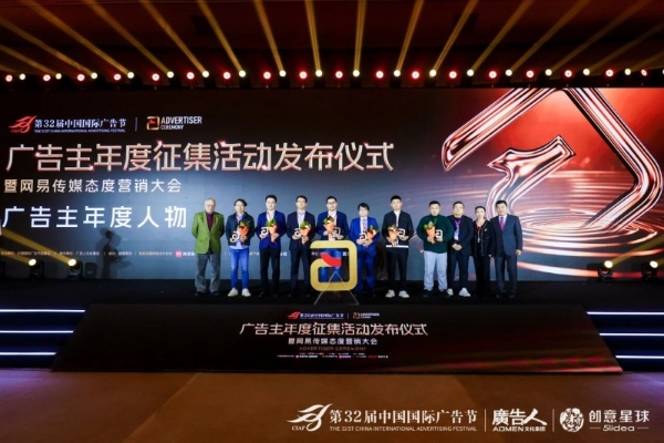 第32届中国国际广告节·广告主年度征集活动发布仪式暨网易传媒态度营销大会在京隆重举行