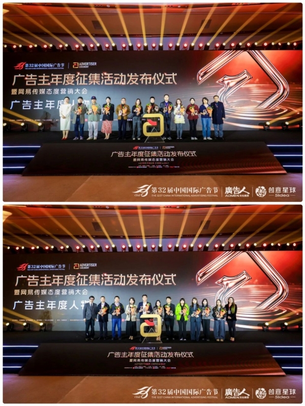 第32届中国国际广告节·广告主年度征集活动发布仪式暨网易传媒态度营销大会在京隆重举行