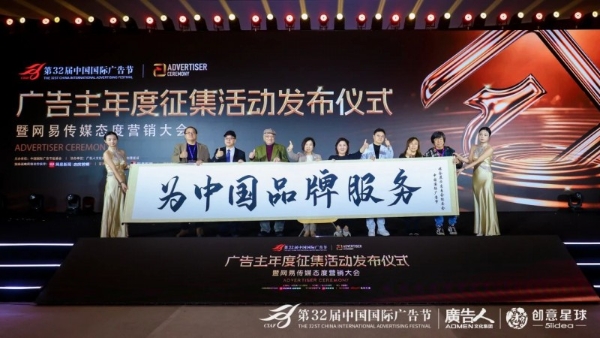 第32届中国国际广告节·广告主年度征集活动发布仪式暨网易传媒态度营销大会在京隆重举行