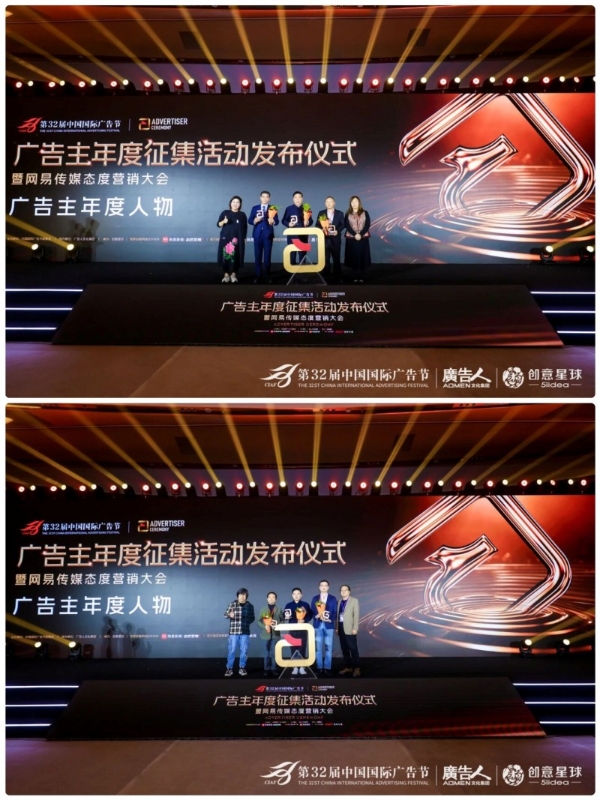 第32届中国国际广告节·广告主年度征集活动发布仪式暨网易传媒态度营销大会在京隆重举行