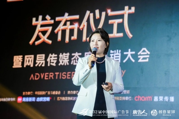 第32届中国国际广告节·广告主年度征集活动发布仪式暨网易传媒态度营销大会在京隆重举行