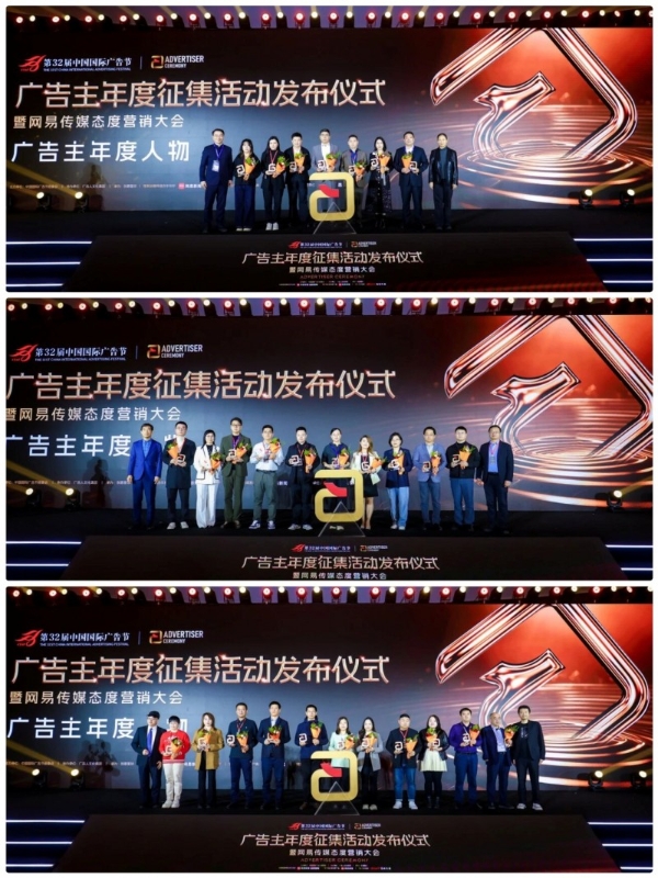 第32届中国国际广告节·广告主年度征集活动发布仪式暨网易传媒态度营销大会在京隆重举行