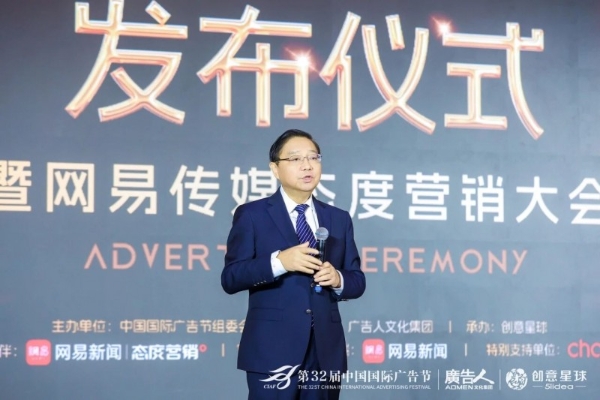 第32届中国国际广告节·广告主年度征集活动发布仪式暨网易传媒态度营销大会在京隆重举行