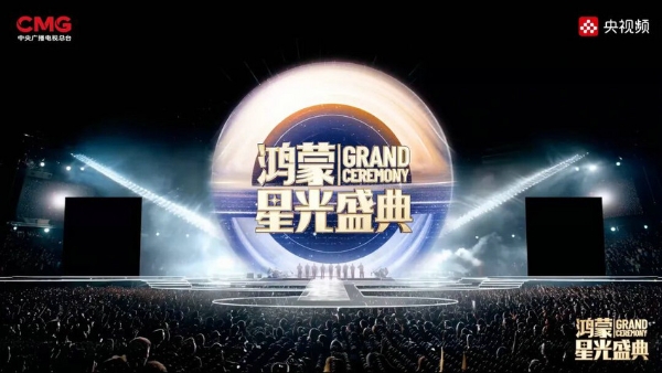 在一起，就可以！总台《鸿蒙星光盛典》官宣定档，致敬中国科技力量！ 