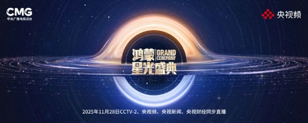 在一起，就可以！总台《鸿蒙星光盛典》官宣定档，致敬中国科技力量！ 