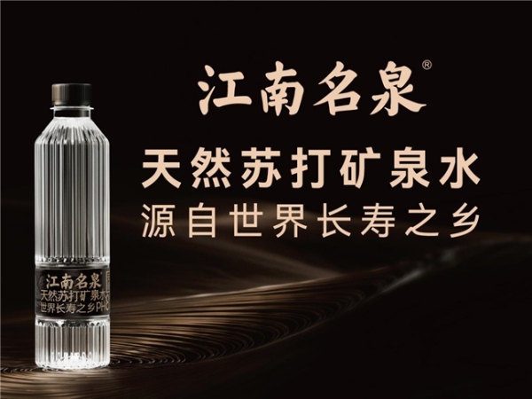 2025全国糖酒会掘金机会！江南名泉天然苏打矿泉水助力，抢占大健康财富蓝海！ 