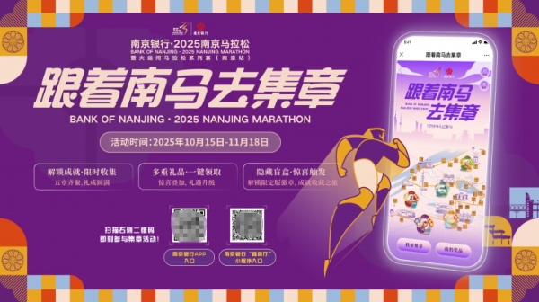 解锁金陵魅力，南京银行邀您“跟着南马去集章” 
