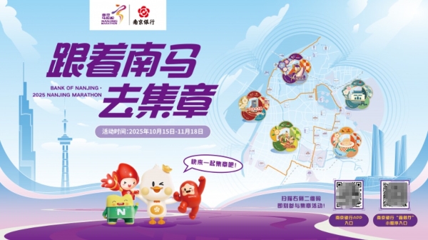解锁金陵魅力，南京银行邀您“跟着南马去集章” 