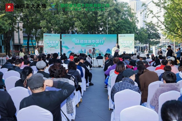 南京正大天晴“肠道健康中国行”武汉站启动,多方协同以公益践行健康使命